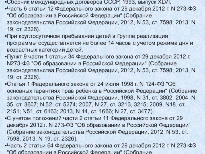 Российская газета, 25 декабря 1993 г.; Собрание законодательства Российской Федерации, 2009, N