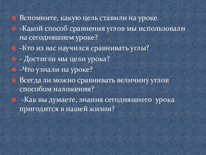 Вспомните, какую цель ставили на уроке.-Какой способ сравнения углов мы использовали на