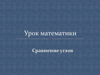 УРОК МАТЕМАТИКИ 4 КЛАСС план-конспект урока по математике (4 класс)