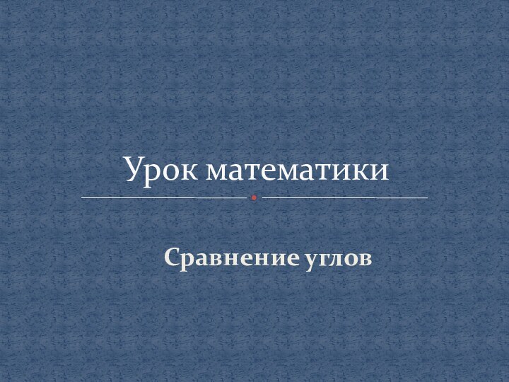 Сравнение угловУрок математики