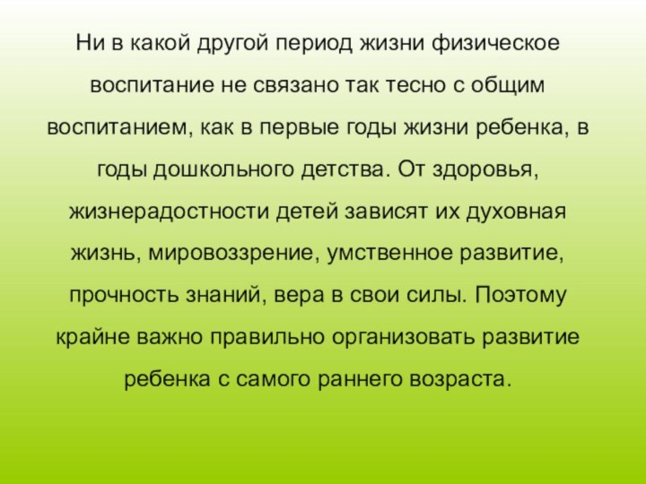 Ни в какой другой период жизни физическое воспитание не связано так тесно