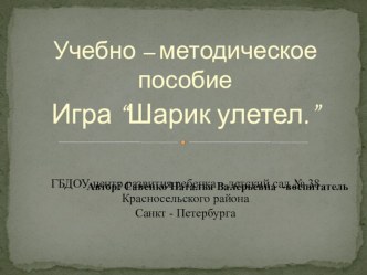 Шарик улетел. учебно-методическое пособие (младшая группа) по теме