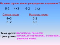 Презентация к уроку Разность. 1 класс презентация к уроку по математике (1 класс)