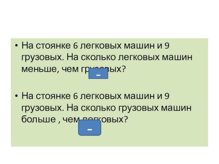 На стоянке 6 легковых машин и 9 грузовых. На сколько легковых машин