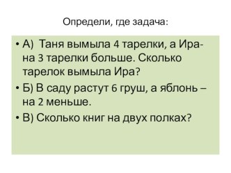 Работа над задачами. презентация к уроку по математике (1 класс)