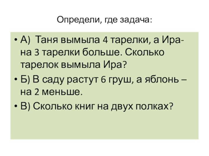 Определи, где задача:А) Таня вымыла 4 тарелки, а Ира- на 3 тарелки