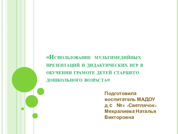 «Использование мультимедийных презентаций и дидактических игр в обучении грамоте детей старшего дошкольного