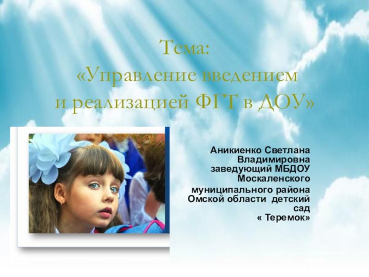 Тема:  «Управление введением  и реализацией ФГТ в ДОУ»Аникиенко Светлана Владимировна