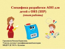 Специфика разработки АОП для детей с ОВЗ (ЗПР). презентация по логопедии