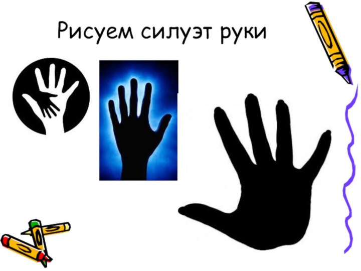 Рисуем силуэт руки