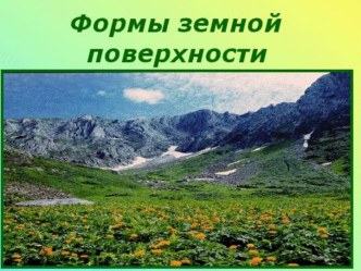 formy zemnoy poverkhnosti