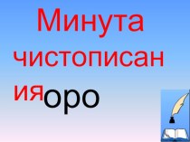 Безударные падежные окончания имен прилагательных мужского и среднего рода презентация к уроку по русскому языку (4 класс)