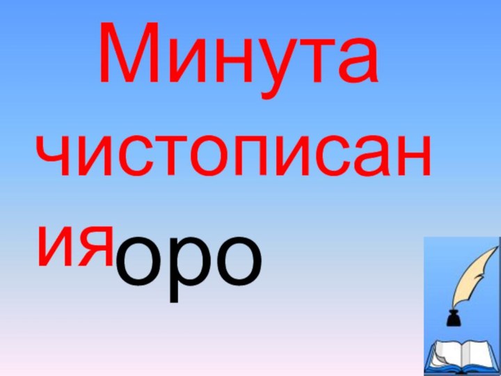 Минутачистописания  оро