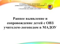 Презентация Раннее выявление и сопровождение детей с ОВЗ учителем-логопедом презентация по теме