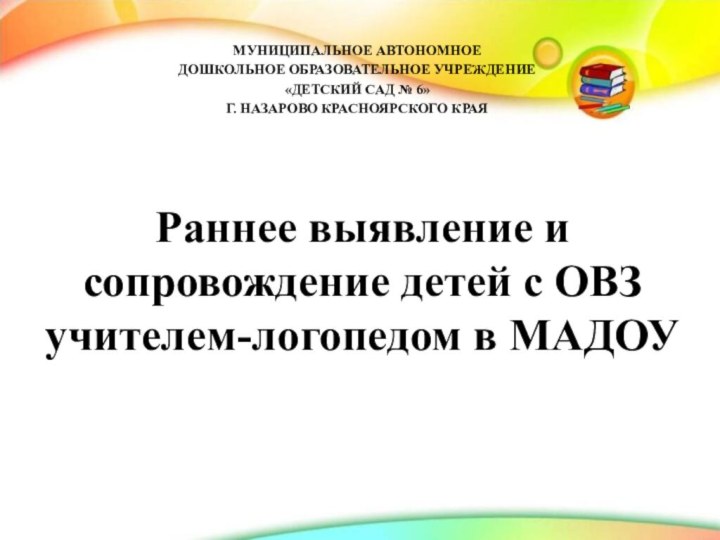 МУНИЦИПАЛЬНОЕ АВТОНОМНОЕ  ДОШКОЛЬНОЕ ОБРАЗОВАТЕЛЬНОЕ УЧРЕЖДЕНИЕ  «ДЕТСКИЙ САД № 6» Г.