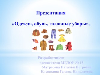 Одежда, обувь, головные уборы презентация к уроку (средняя группа)