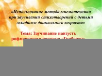 Использование метода мнемотехники при заучивании стихотворений с детьми младшего дошкольного возраста презентация к уроку по развитию речи (младшая, средняя группа)