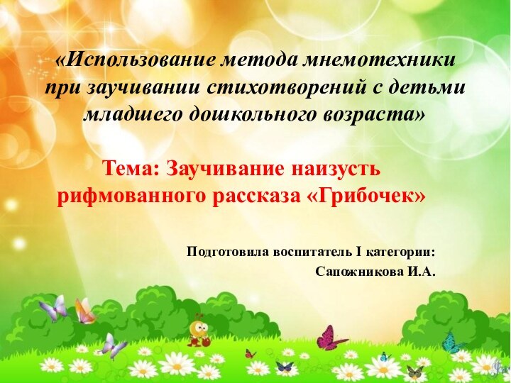 «Использование метода мнемотехники при заучивании стихотворений с детьми младшего дошкольного возраста» Тема: