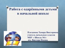 Работа с одарёнными детьми в начальной школе. презентация к уроку