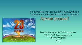 Сценарий спортивно-тематического развлечения к дню Защитника Отечества Армия родная. методическая разработка (младшая группа)