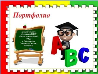 Портфолио педагога дополнительного образования (Презентация) презентация к уроку по теме