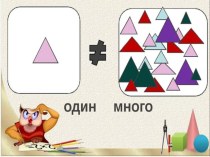 Много один. план-конспект урока по математике (1 класс)