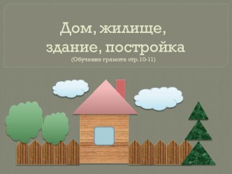 Дом , жилище, постройка презентация урока для интерактивной доски по чтению (1 класс) по теме