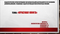 Педагогическое проектирование образовательной деятельности проект (старшая, подготовительная группа)