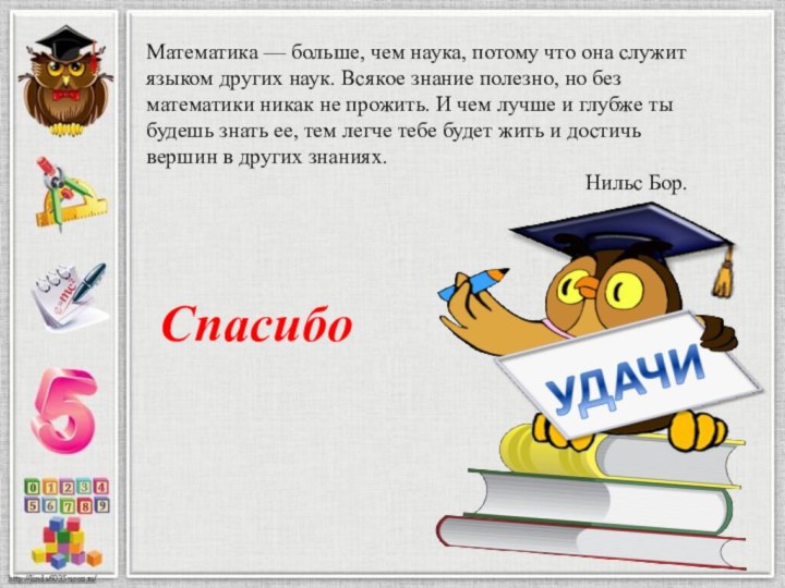 Спасибо Математика — больше, чем наука, потому что она служит языком