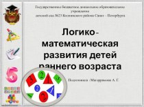 Презентация для родителей Логико- математическая развития детей раннего возраста с использованием ЭОР презентация урока для интерактивной доски (младшая группа)