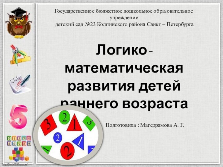 Государственное бюджетное дошкольное образовательное учреждение  детский сад №23 Колпинского района Санкт – Петербурга