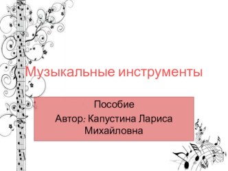 Учебно-методическое пособие Музыкальные интструменты учебно-методическое пособие по музыке (младшая группа) по теме