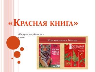Красная книга (окружающий мир 2 класс) презентация к уроку по окружающему миру (2 класс)