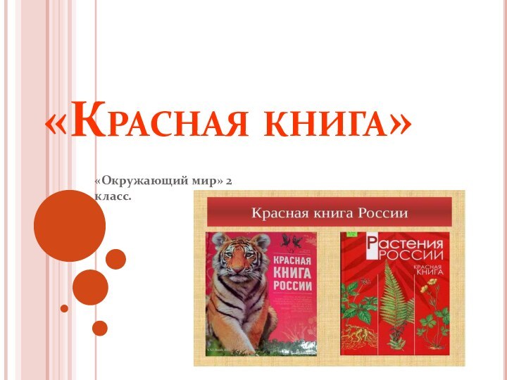 «Красная книга»«Окружающий мир» 2 класс.