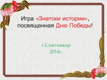 Игра Знатоки истории презентация к уроку по окружающему миру (4 класс)