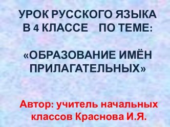 Конспект и презентация к уроку русского языка в 4 классе по теме: Образование имён прилагательных. методическая разработка (4 класс) по теме