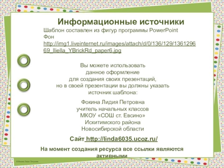 На момент создания ресурса все ссылки являются активнымиИнформационные источникиШаблон составлен из фигур программы PowerPointФон http://img1.liveinternet.ru/images/attach/d/0/136/129/136129669_lliella_YBrickRd_paper6.jpg