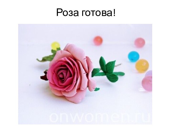 Роза готова!