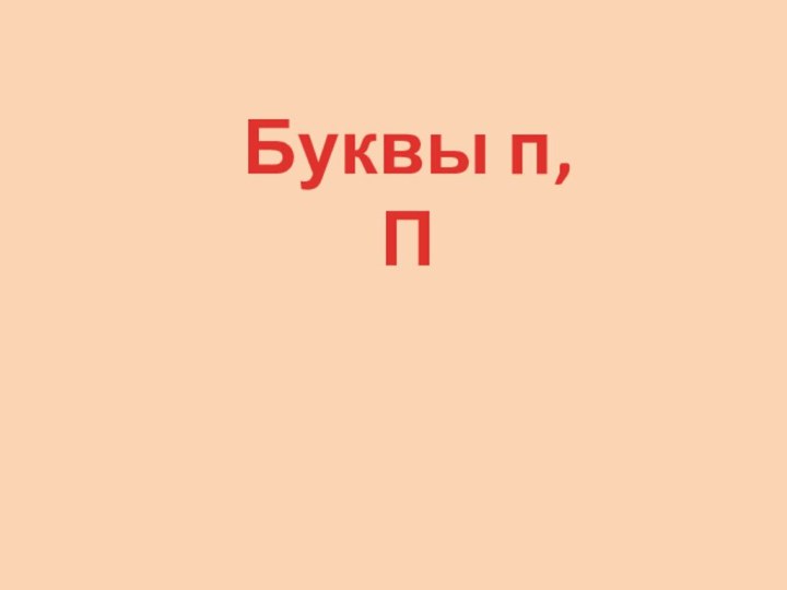 Буквы п, П