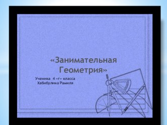 Занимательная геометрия. творческая работа учащихся по математике (4 класс) по теме