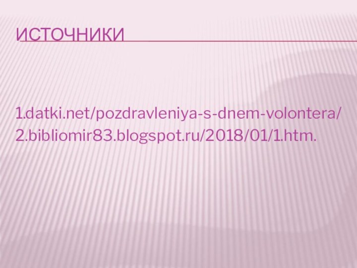 Источники 1.datki.net/pozdravleniya-s-dnem-volontera/2.bibliomir83.blogspot.ru/2018/01/1.htm.