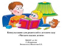 Консультация для родителей в детском саду Читаем сказки детям консультация (средняя группа)