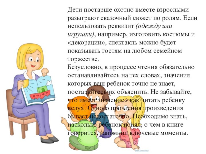 Дети постарше охотно вместе взрослыми разыграют сказочный сюжет по ролям. Если использовать