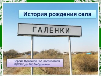 История рождения села Галенки презентация к уроку (старшая, подготовительная группа)