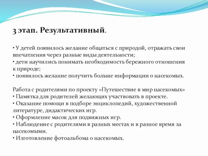 3 этап. Результативный. • У детей появилось желание общаться с природой, отражать