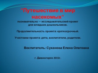 Путешествие в мир насекомых презентация к уроку по окружающему миру (младшая группа)