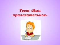 Тест Имя прилагательное презентация к уроку по русскому языку (4 класс)