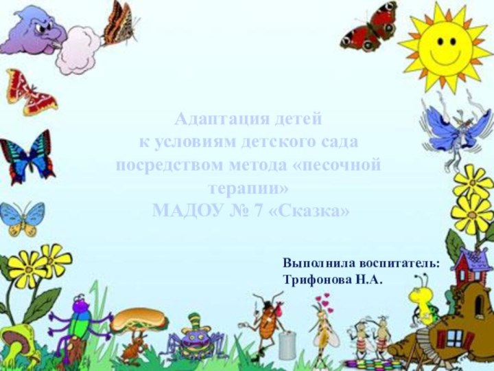 Адаптация детей к условиям детского сада посредством метода «песочной терапии» МАДОУ №