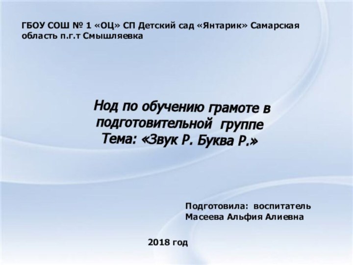 ГБОУ СОШ № 1 «ОЦ» СП Детский сад «Янтарик» Самарская область п.г.т