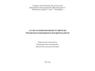 Презентация А У НАС В ГОРШОЧКАХ ВЫРАСТУТ ЦВЕТОЧКИ (Технология исследовательской деятельности) презентация к уроку (старшая группа)